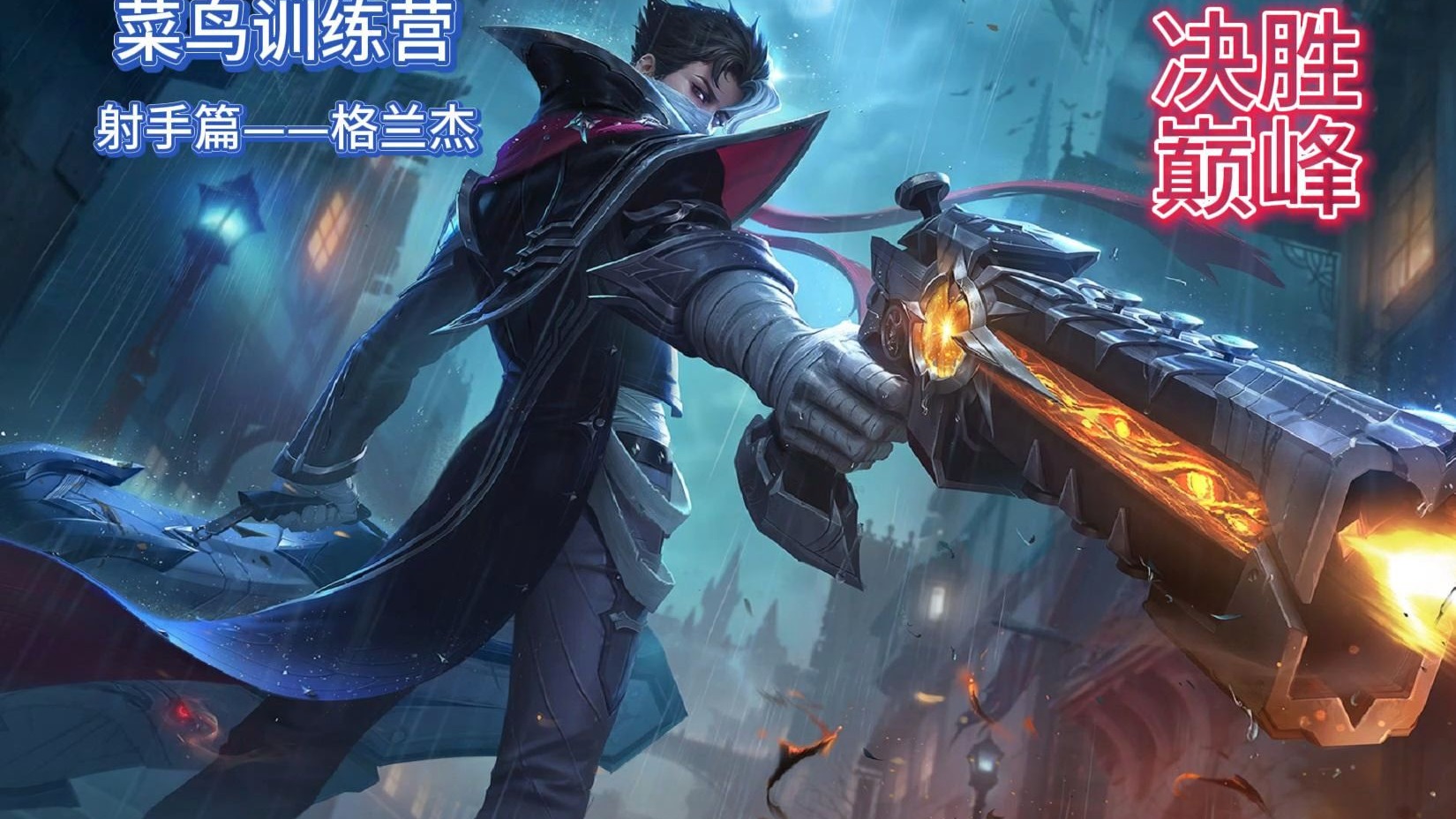 独具特色的射手，冷静稳定斩获胜利的简单介绍