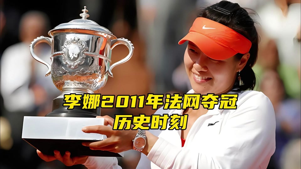 决赛巅峰对决！李娜能否带领球队险胜对手？的简单介绍